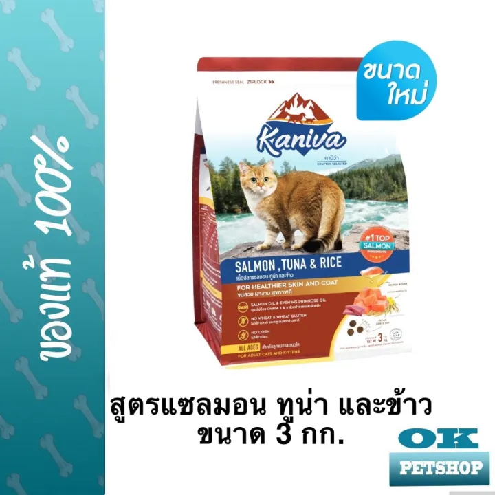 kaniva-อาหารสำหรับแมวสูตรแซลมอนทูน่าและข้าว-3กก