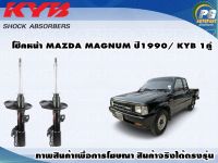 โช๊คหน้า MAZDA MAGNUM ปี1990(กระบอกโช๊คสีเทา)/KYB SUPER(1คู่)