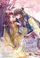 หนังสือนิยายวาย ฮ่องเต้โฉมงามพลิกแผ่นดิน เล่ม 1 : วั่งซานซาน : EverY : ราคาปก 469 บาท