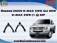 ปีกนกบน ISUZU D-MAX 2WD ALL NEW  D-MAX 2WD (1 คู่)/EEP