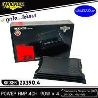 "ของแท้ 100% " KICKER ZX350.4 เพาเวอร์แอมป์ติดรถยนต์ แอมป์รถยนต์ เสียงดี เบสหนัก เพาเวอร์แอมป์อย่างดี