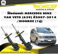 โช๊คอัพหน้า MERCEDES BENZ VAN VETO (639) ปี2007-2014/MONROE (1คู่)