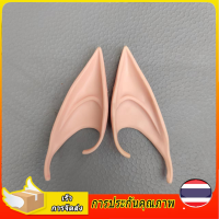 Namita Elf Ears หูยาว หูตกแต่ง เอล์ฟ คอสเพลย์ หูนางฟ้า ตกแต่งแฟนซี