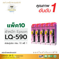 ตลับผ้าหมึก คอมพิวท์ For EPSON LQ 590 (ยาว 15 เมตร) แพ็ค 10 ตลับ แถมฟรี 1 ตลับ  สีดำเข้ม ผ้าหมึกหนา ยาวพิเศษ พิมพ์ได้เยอะ ออกใบกำกับภาษีได้