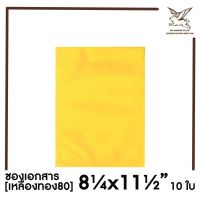 [SRC]ซองเอกสาร8.25x11.5(เหลืองทอง80)(แพ็ค 10) สีเหลืองทอง แบบไม่จ่าหน้า