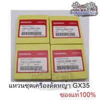 ( Wowowow+++) แหวนเครื่องตัดหญ้า GX31,GX35 ของแท้ศูนย์100% ราคาสุดคุ้ม เครื่อง ตัด หญ้า ไฟฟ้า เครื่อง ตัด หญ้า ไร้ สาย รถ ตัด หญ้า สายสะพาย เครื่อง ตัด หญ้า