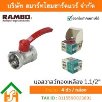 บอลวาวล์ บอลวาลว์ บอลวาว บอนวาวล์ ทองเหลืองแท้ แรมโบ้ ขนาด 1.1/2"(1นิ้วครึ่ง) , RAMBO Ball Vale ,วาวล์น้ำ เปิด ปิด