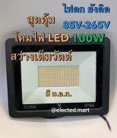 สปอร์ตไลท์ แอลอีดี 100w  LED Floodlight 100W มีแสงขาว และ แสงวอร์ม ." ไฟตก ก็ยังติด "