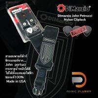 Dimarzio John Petrucci Nylon Cliplock สายสะพายกีต้าร์ ซิกเนเจอร์John กระจายน้ำหนักได้ดี ใช้ได้ทั้งเบสและไฟฟ้า ของแท้100%