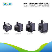 SOBO Water Pump ปั๊มน้ำขนาดเล็ก ราคาเบา ใช้งานได้ทุกรูปแบบ มีหัวแปลงให้เหมาะสมกับสายยางทุกขนาด แรงดัน 300-1200L/h