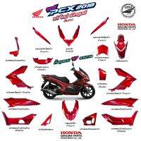 PCX ฮอนด้า Honda พีซีเอ็ก รถมอไซค์ HONDA ชุดสี PCX 150 2018 สีแดง (เลือดนก) แท้ศูนย์ เบิกใหม่ รถมอเตอร์ไซค์