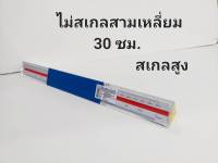 บรรทัดสเกล อินคา 30 ซม.สูง