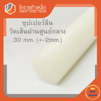 ซุปเปอร์ลีน แท่งกลม 30 มิล Superlene nylon pa6 โคราชค้าเหล็ก ความยาวดูที่ตัวเลือกสินค้า