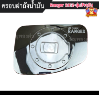 ครอบฝาถังน้ำมัน ฟอร์ด แรนเจอร์ Ford Ranger 2012 - รุ่นปัจจุบัน  ครอบฝาถัง, ครอบฝาถังน้ำมัน, ฝาปิดถัง RG-SPORT ชุบโครเมี่ยม (RICH)