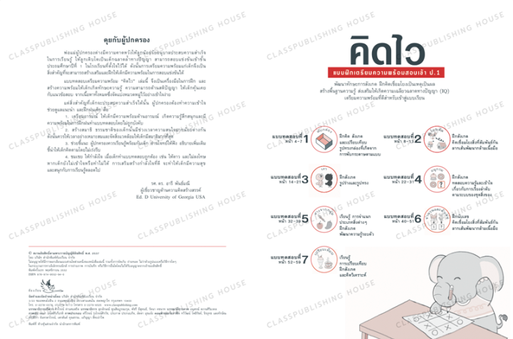 ห้องเรียน-หนังสือเด็ก-คิดไว-แบบฝึกหัดเตรียมความพร้อมสอบเข้า-ป-1-โรงเรียนสาธิตและโรงเรียนเครือคาทอลิก