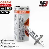 หลอดไฟ Osram H1 12V 55W( จำนวน 1 หลอด ) Osram 64150 แท้100% v