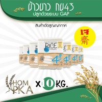 ข้าวขาว กข43 แท้100%  (泰国大米品种编号43 / RD43 Rice varietie) ตรา หอมผกา (สติ๊กเกอร์) บรรจุ 10 kgs./ ลัง) ปลูกด้วยระบบ GAP มีการควบคุมการใช้สารเคมีจากกรมการข้าว