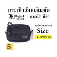 กระเป๋าร้อยเข็มขัด Bogie1 กระเป๋า สีดำ กระเป๋าเอนกประสงค์  Size S: ขนาด 15*12*5 cm