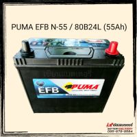 PUMA EFB N55L (80B24L)แบตเตอรี่รถยนต์ รองรับระบบ ISS แบตเตอรี่แห้ง แบตเก๋ง แบตรถECO, SUV, MPV