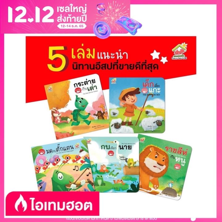 นิทานอีสป-2-ภาษา-ไทย-อังกฤษ-ชุดที่1-4-5เล่ม