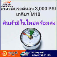 เกจขนาด M10 Gauge 3000psi หน้าปัดเรืองแสง จำนวน 1 ชิ้น