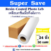 กระดาษอิงค์เจ็ทพิมพ์ภาพกันน้ำ Resin-Coated PHOTO LAB แบบม้วน กระดาษโฟโต้ เคลือบ Resin Coated (หลังพิมพ์ Advance Photo )หนา 260 แกรม หน้ากว้าง 0.61 เมตร ยาว 30 เมตร