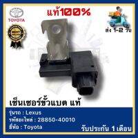 เซ็นเซอร์ขั้วแบต แท้ 28850-40010 ยี่ห้อ Toyota รุ่น Lexus แท้