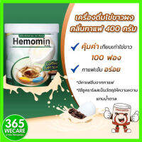 HEMOMIN ไข่ขาวผง รส Coffee 400g.365wecare