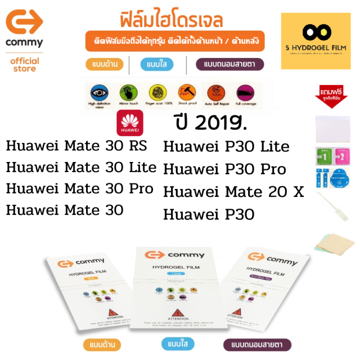 ฟิล์มไฮโดรเจล-commy-สำหรับโทรศัพท์มือถือ-huawei-ในปี-2019-film-hydrogel-commy-for-huawei-2019