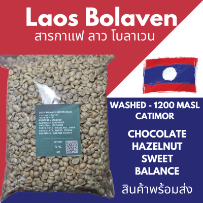 "ถูกที่สุด" สารกาแฟดิบ ลาว โบลาเวน ไซส์ 16 - 18 Laos Bolaven Greenbean Washed Process  size 16 - 18