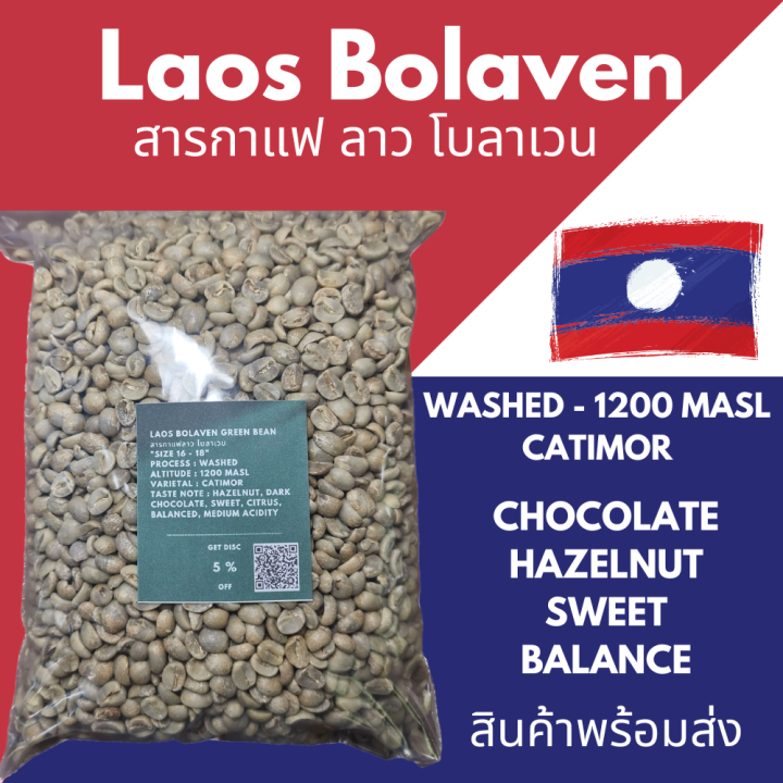 ถูกที่สุด-สารกาแฟดิบ-ลาว-โบลาเวน-ไซส์-16-18-laos-bolaven-greenbean-washed-process-size-16-18