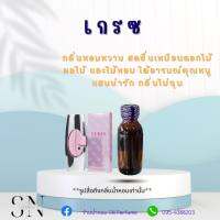 หัวเชื้อน้ำหอมแท้ไม่ผสมแอลกอฮอ กลิ่นเกรซ ขวดละ99บาท ขนาด30มิล