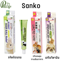 SANKO แซนโกะ อาหารเสริมสำหรับสำหรับสัตว์เล็ก มี  3 สูตร