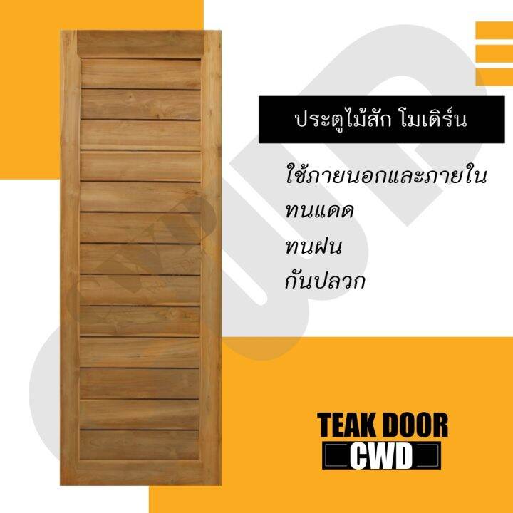 cwd-ประตูไม้สัก-โมเดิร์น-70x200-ซม-ประตู-ประตูไม้-ประตูไม้สัก-ประตูห้องนอน-ประตูห้องน้ำ-ประตูหน้าบ้าน-ประตูหลังบ้าน-ประตูไม้จริง-ประตูบ้าน-ประตูไม้ถูก-ประตูไม้ราคาถูก-ไม้-ไม้สัก-ประตูไม้สักโมเดิร์น-ปร