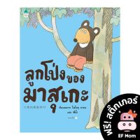 นิทาน EF ลูกโป่งของมาสุเกะ (ปกแข็ง) - หนังสือนิทาน เสริมพัฒนาการ หนังสือเด็ก 1 2 3 4 5 6 7 ขวบ