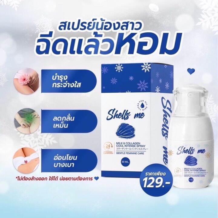 shells-me-เชลมี-mafinze-มาฟินเซ่-คูลสเปรย์ฉีดน้องสาว-สูตรเย็น