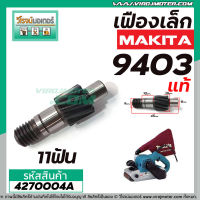 เฟืองเครื่องขัด MAKITA ( แท้ ) รุ่น 9403 No.64 ( เฟืองตัวเล็ก ) #4270004A