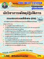 คู่มือสอบนักวิชาการพัสดุปฏิบัติการ กรมสอบสวนคดีพิเศษ (DSI) ปี 66