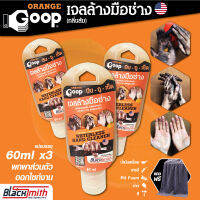 GoopOrange เจลล้างมือช่าง ครีมล้างมือ น้ำยาล้างมือ คราบหนักจารบี น้ำมันเครื่อง กาว สี แบ่งบรรจุชุด3ขวด ขนาดขวดละ 60ml. แถมฟรีผ้าไมโครไฟเบอร์