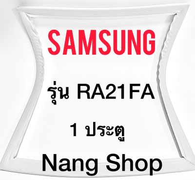 ขอบยางตู้เย็น Samsung รุ่น RA21FA (1 ประตู)