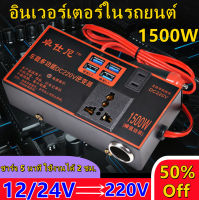 ตัวแปลงไฟ ตัวแปลงไฟ 12v24v สากลเป็น 220v รถแปลงไฟซ็อกเก็ตหม้อแปลงไฟฟ้าชาร์จ USB ชาร์จเร็ว ไฟฟ้าคุณภาพระดับพรีเมียมประสิทธิภาพสูงแบบพกพา4USB อินเวอร์เตอร์รถยนต์มัลติฟังก์ชั่น