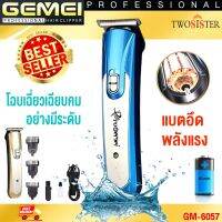 Gemei by Twosister Gemei รุุ่น GM 6057แบตตาเลี่ยน แบตตาเลียนตัดผม รุุ่น GM-6057 ปัตตาเลี่ยนรุ่นใหม่ เครื่องตัดผม ปัตตาเลี่ยน