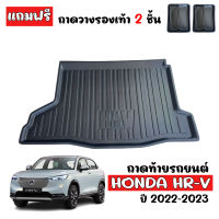 ถาดท้ายรถยนต์ HONDA HRV e:HEV 2022 (แถมถาด) ถาดสัมภาระท้ายรถ ถาดรองท้ายรถ ถาดปูท้ายรถ H-RV ถาดวางสัมภาระท้ายรถ ถาดรองพื้นรถยนต์ ถาดท้้าย ถาด NEW HR-V