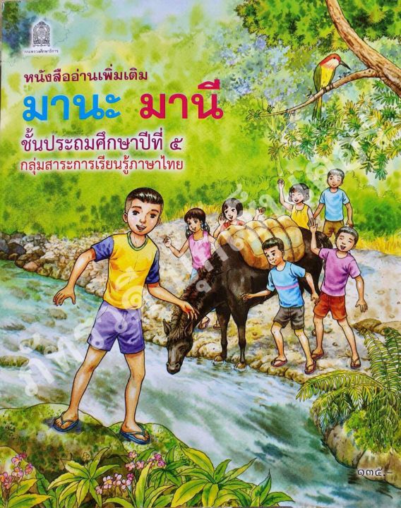 มานะมานี-ป-5-หนังสืออ่านเพิ่มเติม-หนังสืออ่านง่ายสำหรับเด็ก