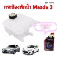 กระป๋องพักน้ำ MAZDA 3, กระป๋องพักน้ำมาสด้า3 ML กลการ ตี๋ใหญ่อะไหล่