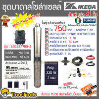 IKEDA SET ปั๊มบาดาล รุ่น DC48/750-4 +แผง TORQUE 330วัตต์ 2แผง (สำหรับลงบ่อ4) ท่อออก1.5นิ้ว อุปกรณ์ครบชุด สายไฟ3x1.5 50เมตร ฝาบ่อ1.5นิ้ว เทปพันละลาย จัดส่งฟรี