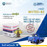 ? TAMA วาล์วน้ำ WV75S-82  ISUZU NPR ทุกรุ่น 115 HP, 4BA1, 4BC2, NKR, KS22 จำนวน 1 ตัว ?