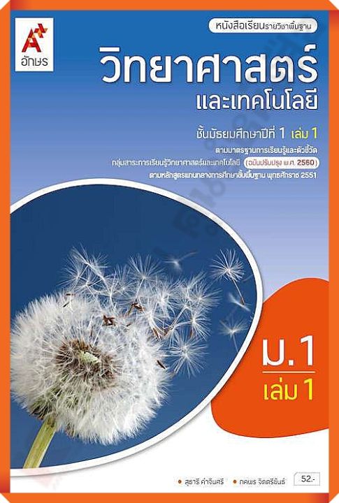 หนังสือเรียนวิทยาศาสตร์และเทคโนโลยีม.1เล่ม1 #อจท