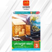 หนังสือเรียน กิจกรรมครบตามตัวชี้วัด เศรษฐศาสตร์ ม.3 ลส51 (พว.)