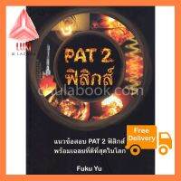 PAT 2 ฟิสิกส์ ล็อตมาใหม่